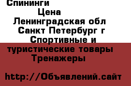 Спининги Sta Trac Spinner Pro  › Цена ­ 75 000 - Ленинградская обл., Санкт-Петербург г. Спортивные и туристические товары » Тренажеры   